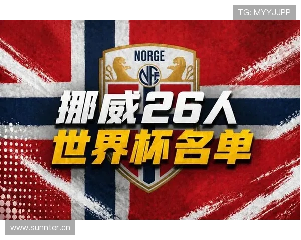 2026世界杯挪威队阵容预测哈兰德领衔能否创造北欧神话
