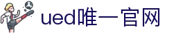 ued官网(中国)唯一官方网站
